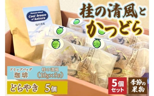 珈琲とかつどら5個【桂の清風(ドリップバッグ)/季節の果物