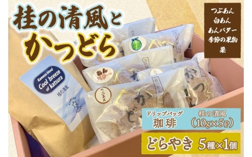 珈琲とかつどら5個【桂の清風(ドリップバッグ)/5種類セット