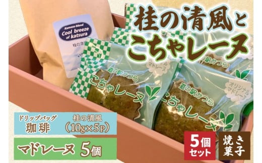 珈琲とこちゃレーヌ5個【桂の清風(ドリップバッグ)】(AF141)