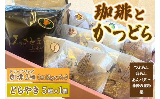 珈琲2種(ドリップバッグ)とかつどら5個【どらやき5種】(AF147