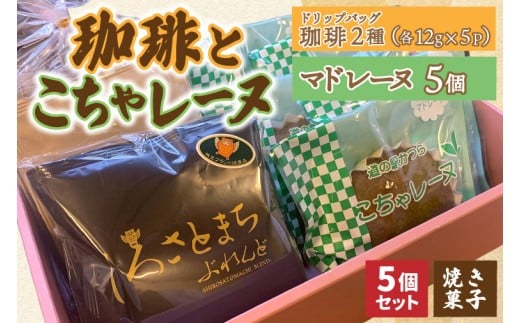 珈琲2種(ドリップバッグ)とこちゃレーヌ5個(AF148)