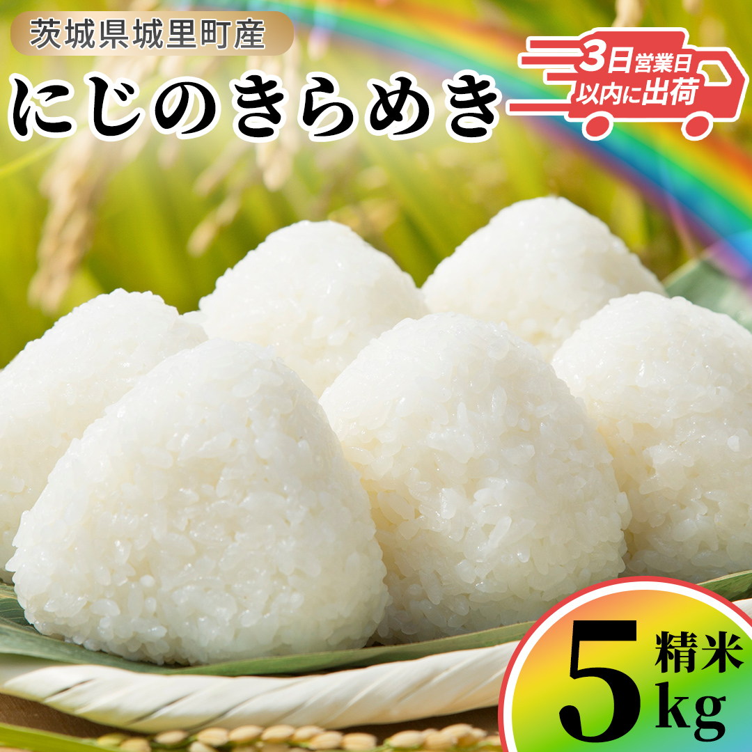 ＼最短3営業日以内出荷／ にじのきらめき 精米 5kg 令和7年