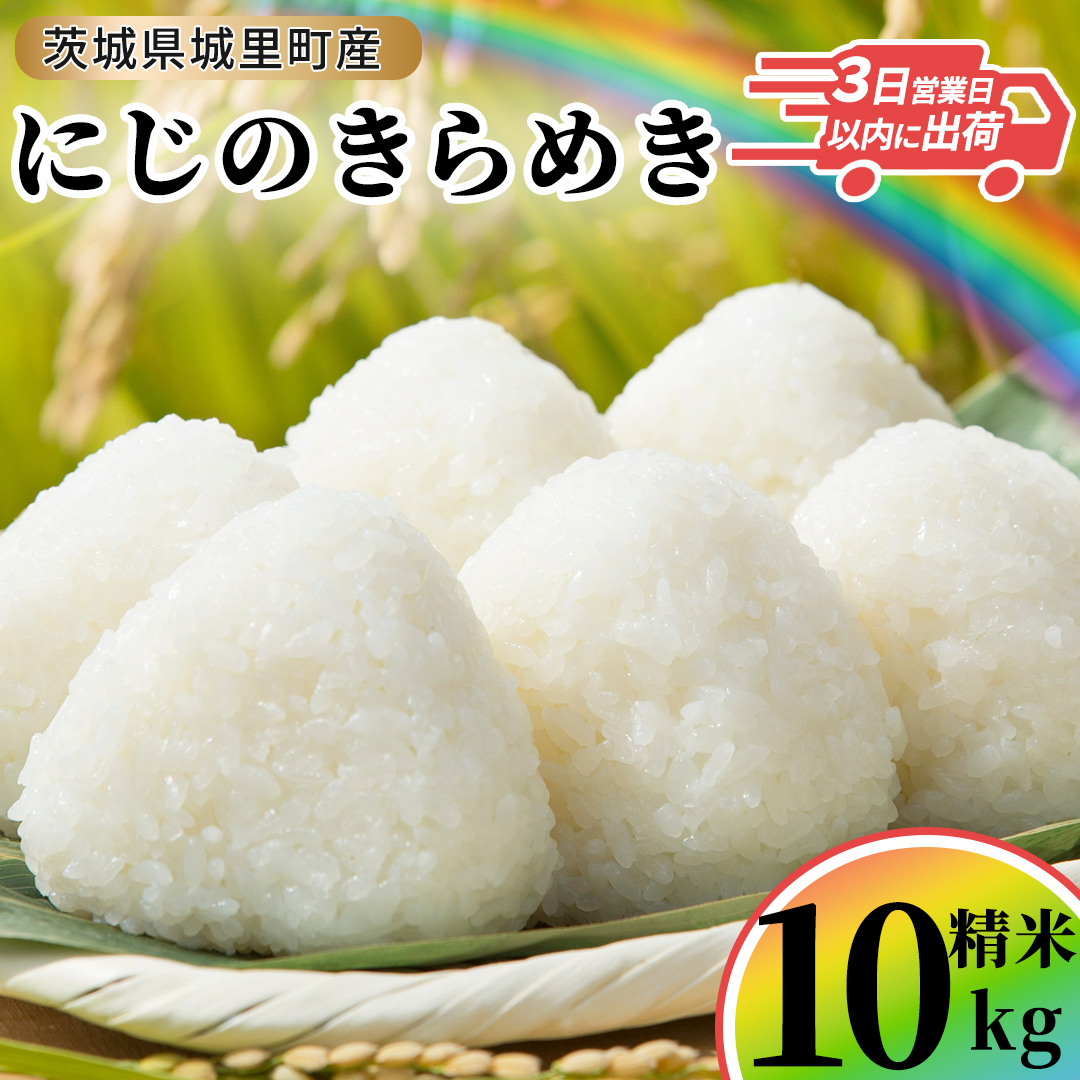＼最短3営業日以内出荷／ にじのきらめき 精米 10kg 令和7年