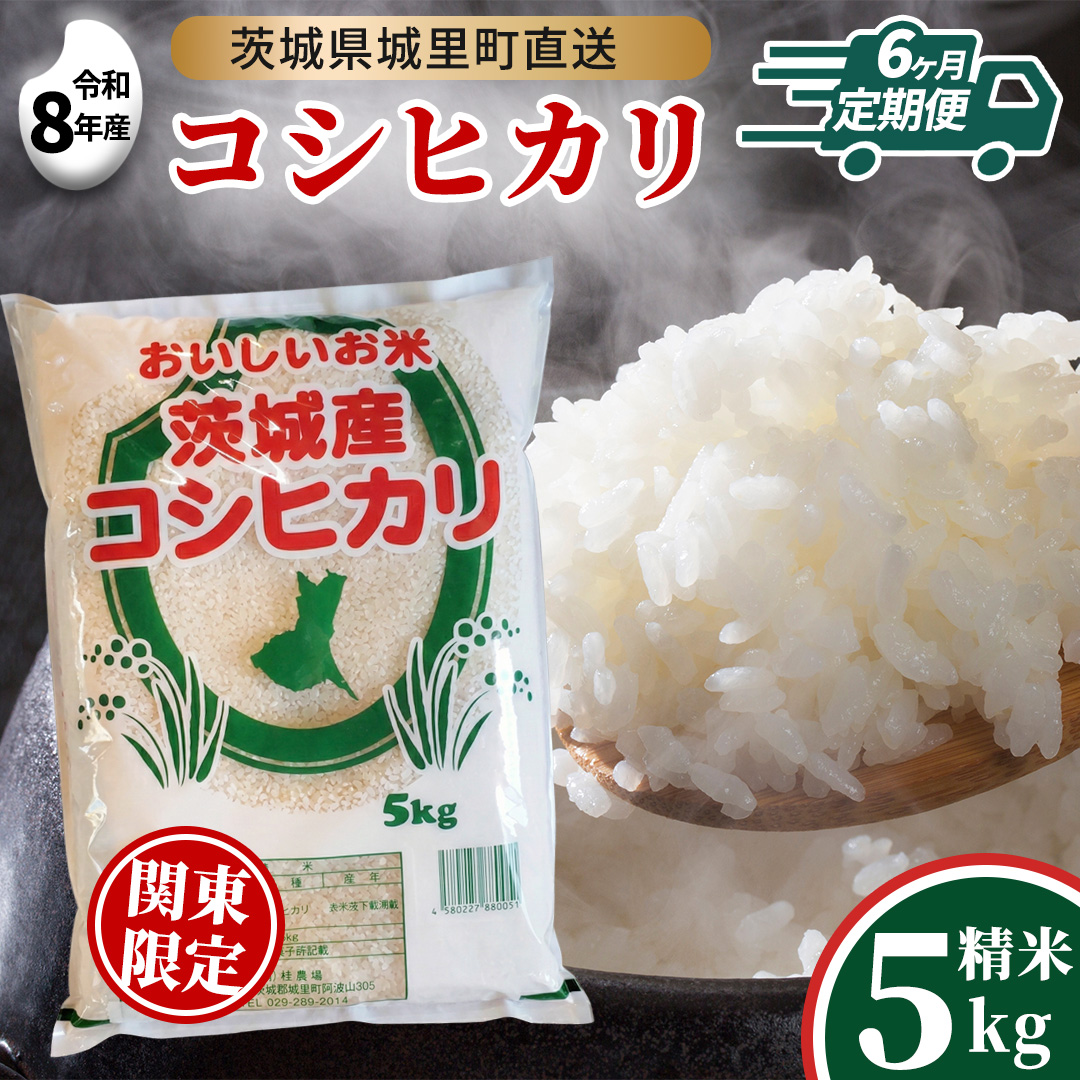 【 6回 定期便（9月～出荷）】 コシヒカリ 5kg ×6回  令和8年 