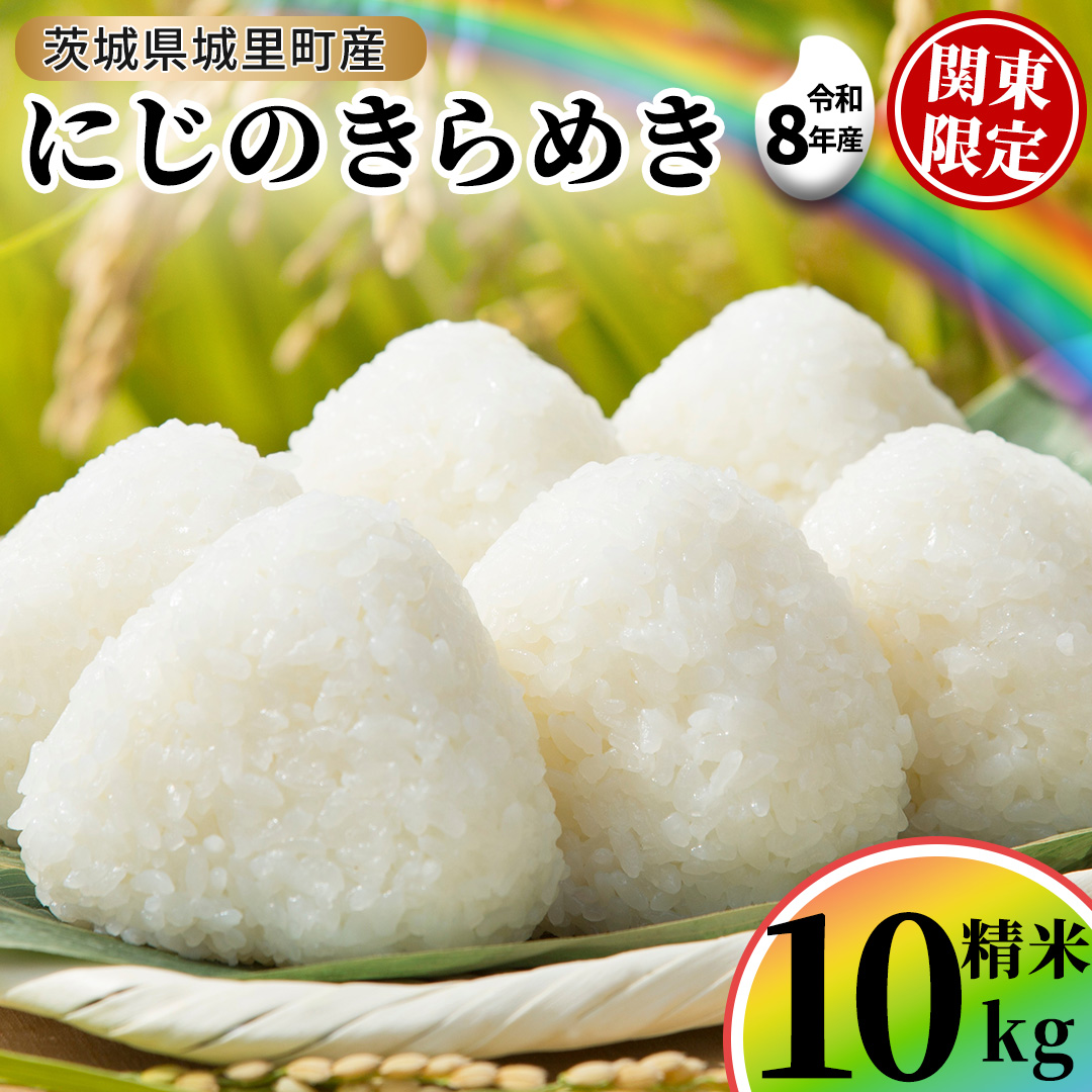 【令和8年産】にじのきらめき 精米 10kg  (5kg×2袋) 2026年9月発