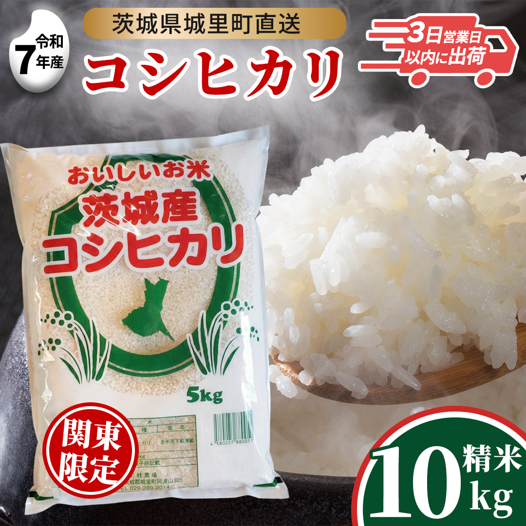 【令和7年産】 コシヒカリ 精米 10kg  (5kg×2袋)  スピード発送