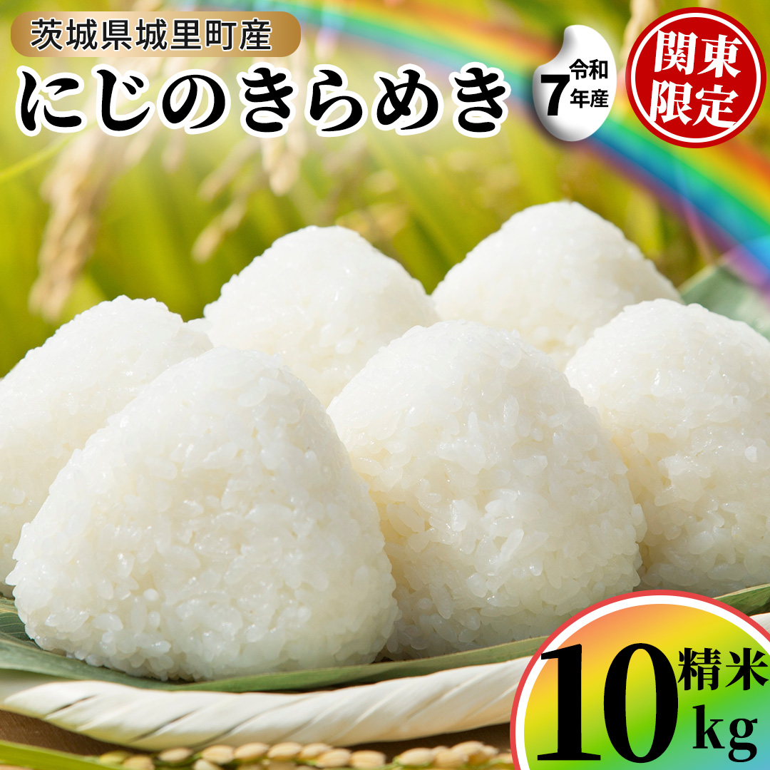 ＼最短3営業日以内出荷／ にじのきらめき 精米 10kg  (5kg×2袋