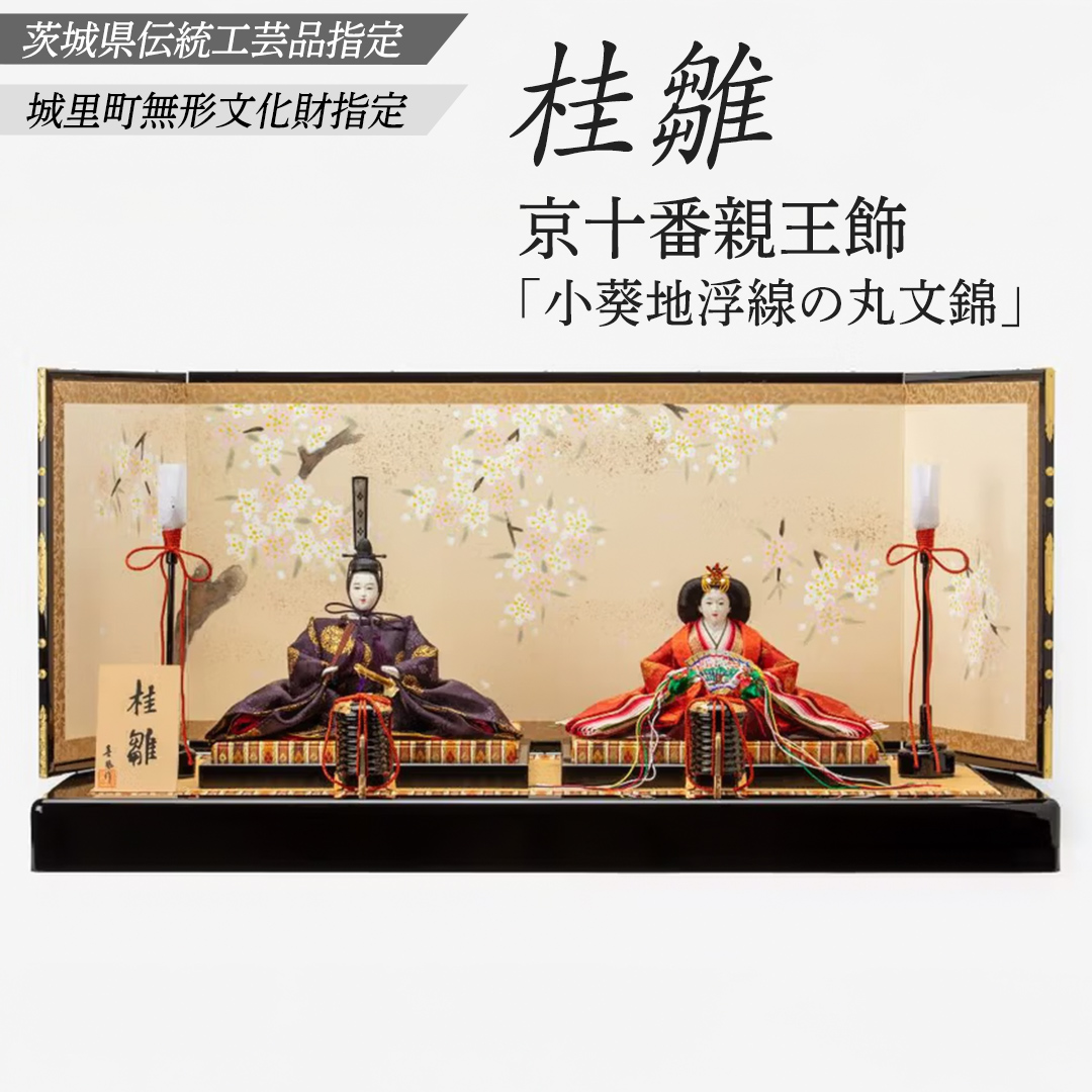 京十番親王飾「小葵地浮線の丸文錦」桂雛 ひな人形 お雛様