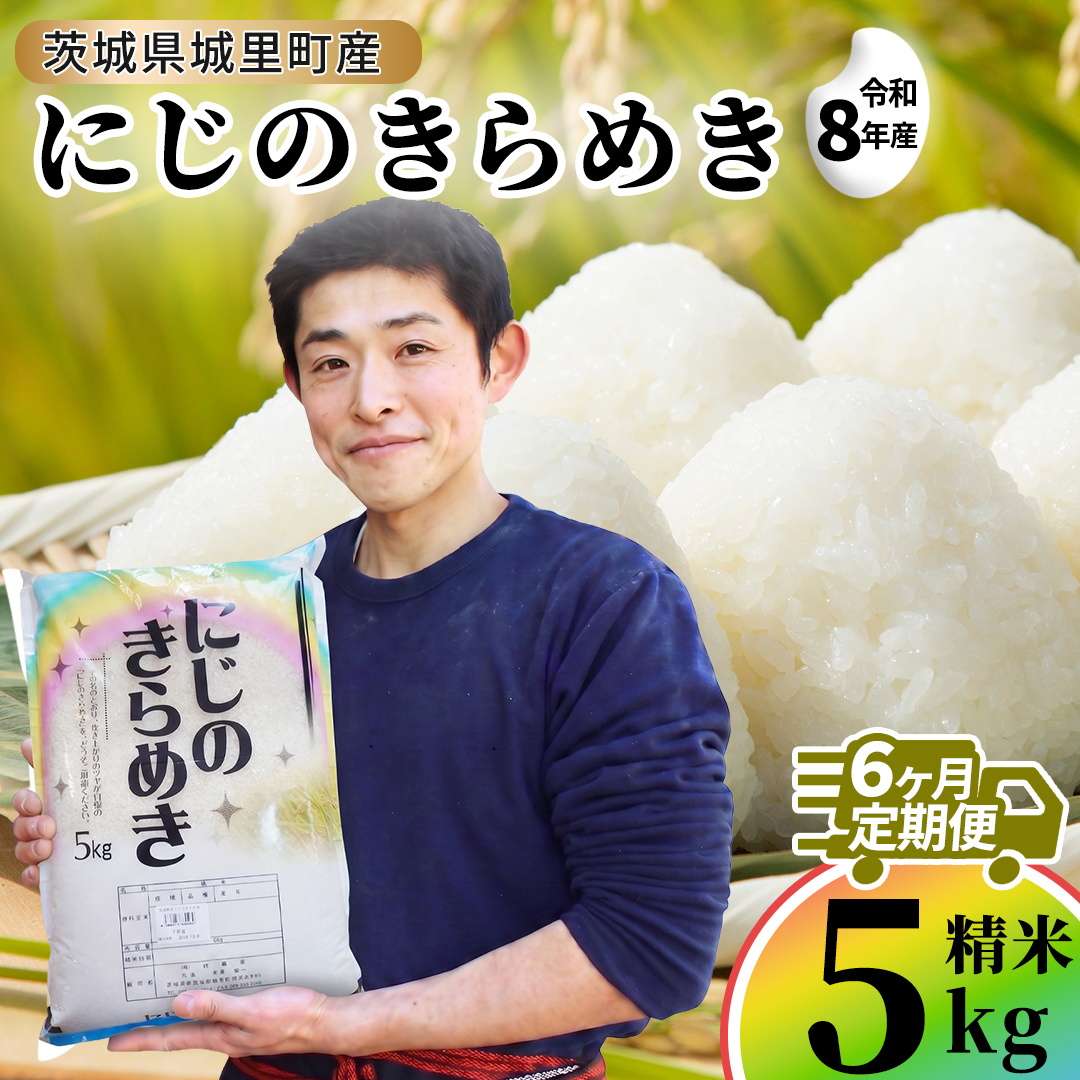 【令和8年産 先行予約】にじのきらめき 精米 5kg × 6回 定期