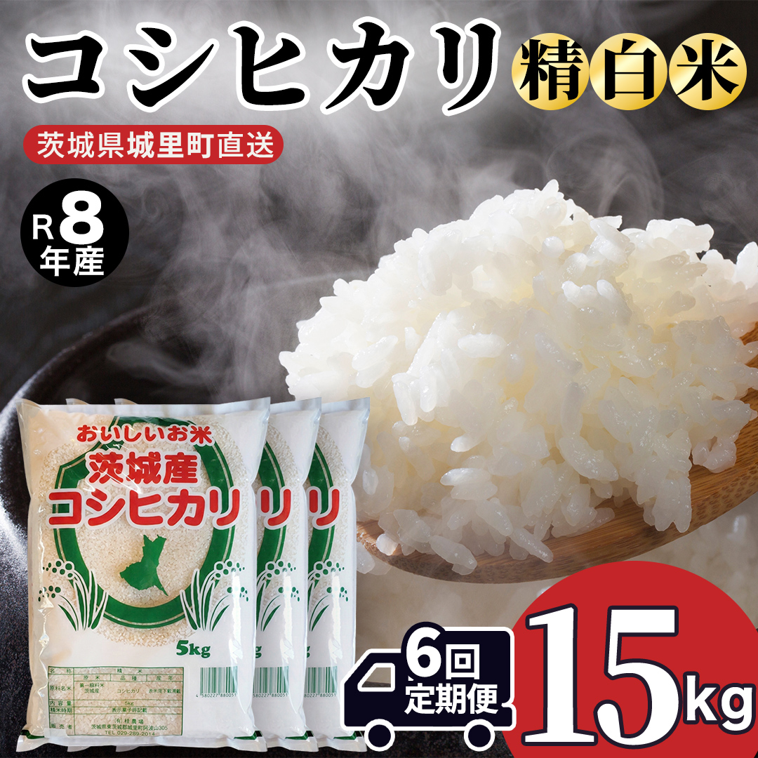 【 6回 定期便（9月～出荷）】 コシヒカリ 15kg ×6回 令和8年 