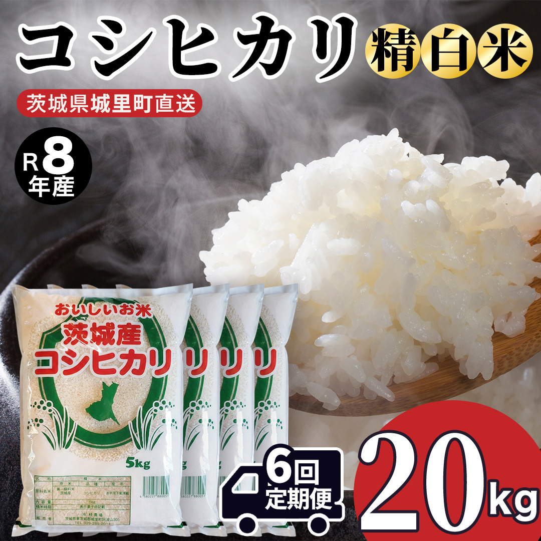 【 6回 定期便（9月～出荷）】 コシヒカリ 20kg ×6回 令和8年 
