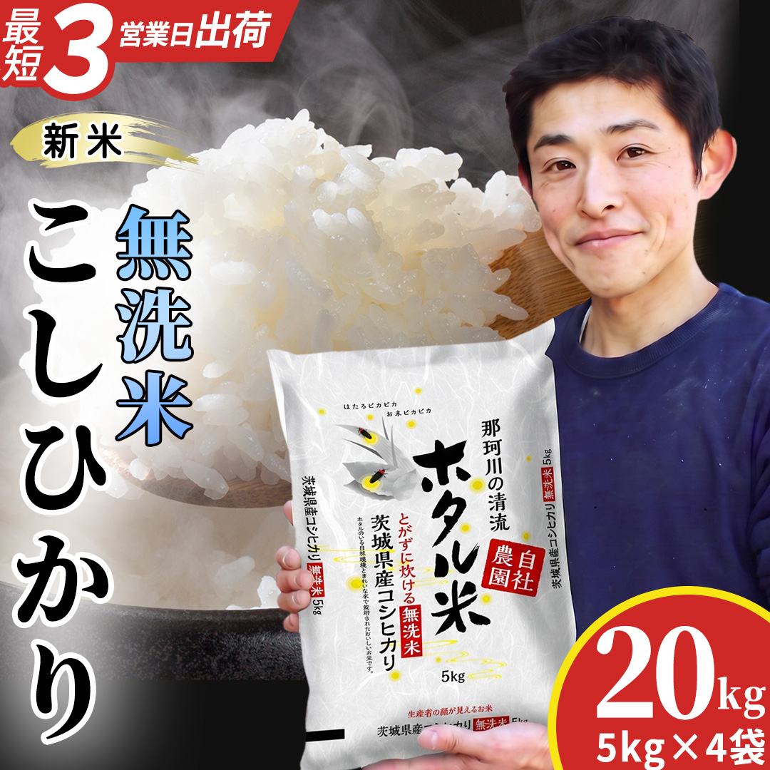 ≪新米≫【無洗米】コシヒカリ ホタル米 20kg スピード発送 
