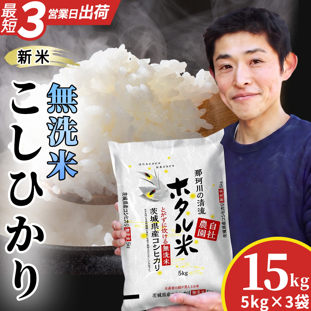 ≪新米≫【無洗米】コシヒカリ ホタル米 15kg スピード発送 