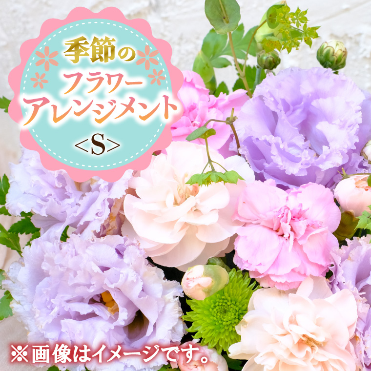 季節のアレンジメント＜S＞ (BY001)