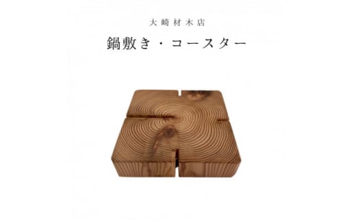 杉の無垢材四方背割り　鍋敷き　コースター (AT004)