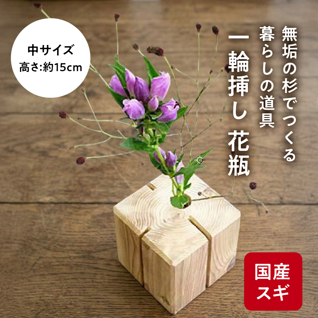 杉無垢材の一輪挿し　花瓶　高さ15cm　(中サイズ) 杉 スギ