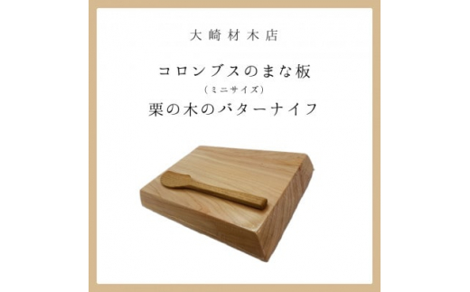 コロンブスのまな板桧(ミニ　薄手)と栗の木のバターナイフ