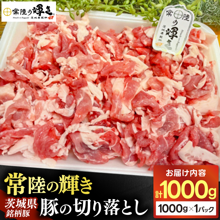 茨城県銘柄豚「常陸の輝き」切り落とし1kg入り (AP005)