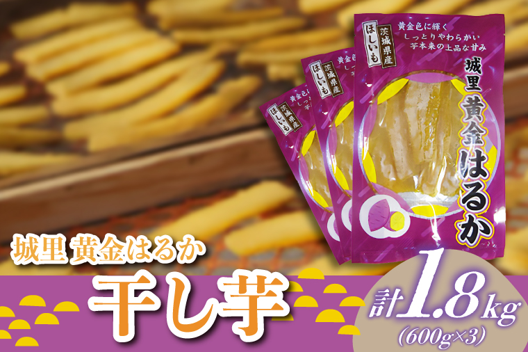 干し芋　こだわりの天日干し　1.8kg (BJ011)