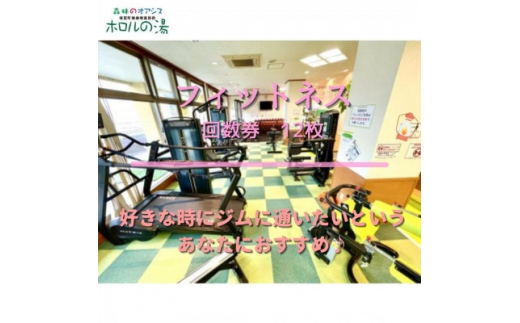 のんびり通いたいあなたに♪　ホロルの湯　フィットネス