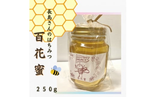 長島さんのはちみつ　百花蜜　250g (BG018)