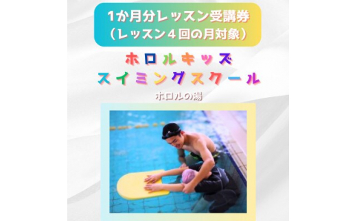 ホロルキッズスイミング教室　1か月受講券(レッスン回数が
