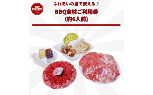 食材を買いに行かずにOK♪　ふれあいBBQ食材セットご利用券