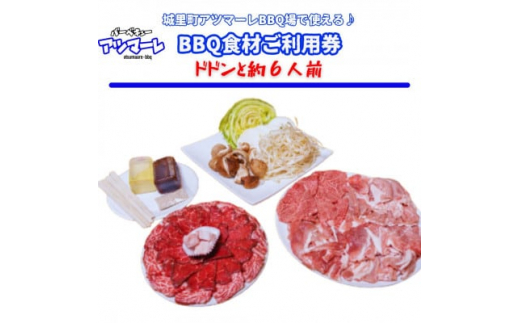 城里町アツマーレBBQ場　アツマーレBBQ食材セットご利用券(