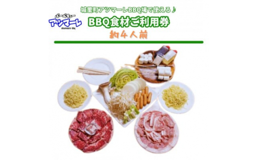 城里町アツマーレBBQ場　ファミリーBBQ食材セットご利用券(