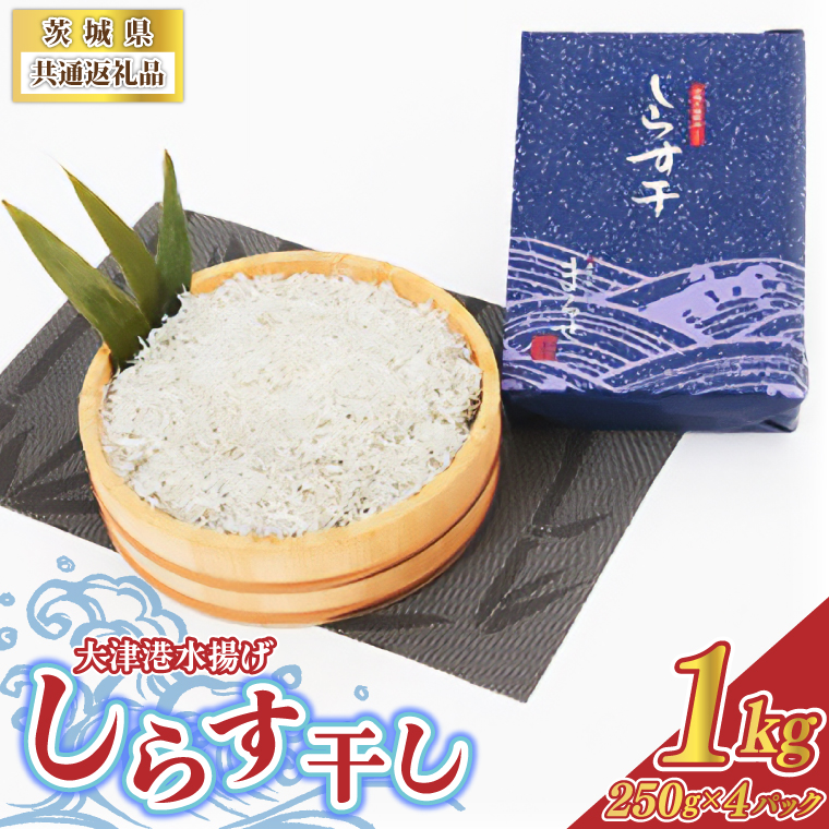 ＜茨城県共通返礼品＞大津港水揚げしらす干し 1kg(250g×2パ