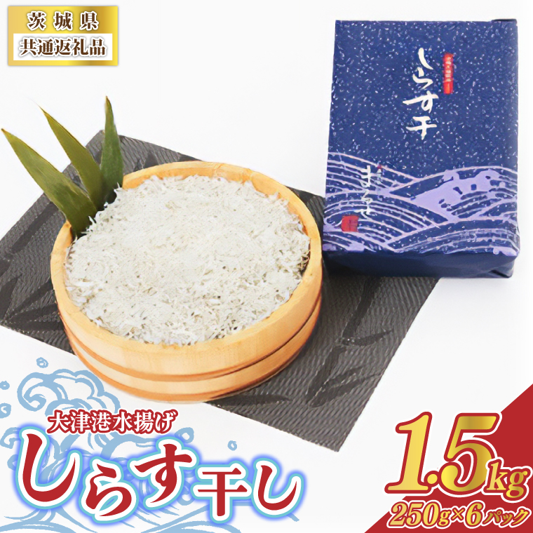＜茨城県共通返礼品＞大津港水揚げしらす干し 1.5kg(250g×2パ