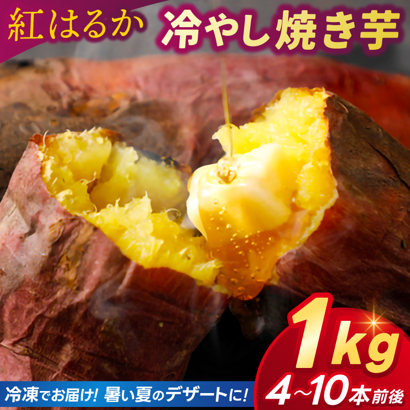 焼き芋 さつまいも 紅はるか 冷凍 1kg 冷やし焼き芋 冷凍焼