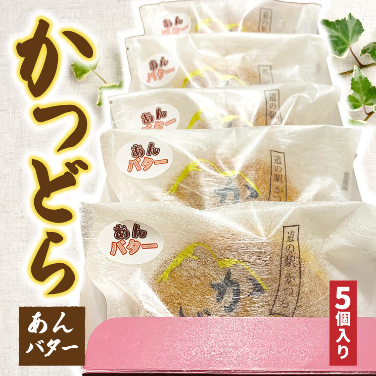 かつどら５個入り【あんバター】 (AF031)