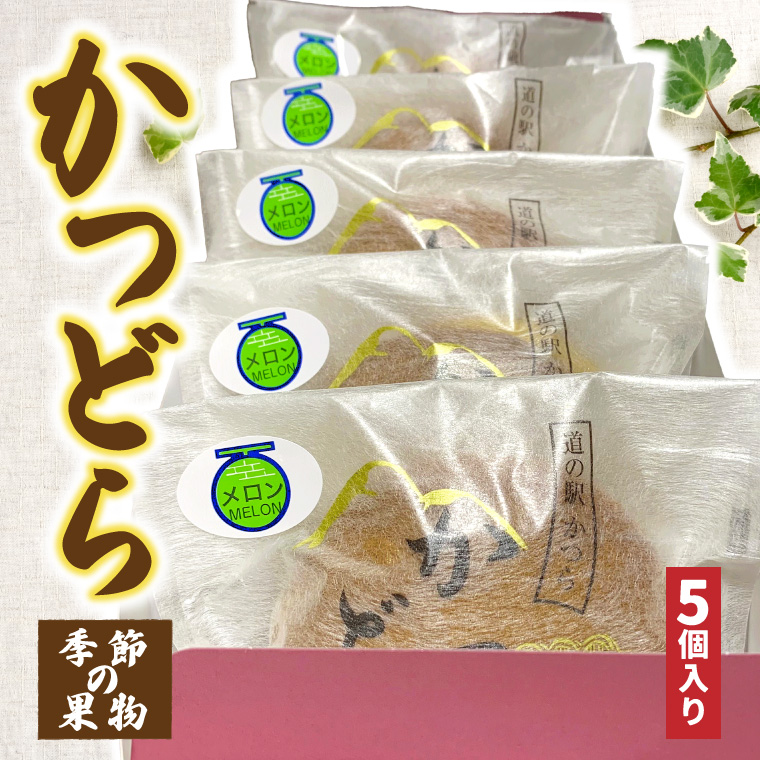 かつどら５個入り【季節の果物】 (AF032)
