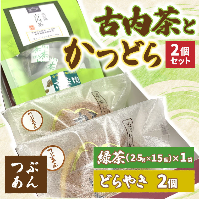 古内茶とかつどら２個セット【つぶあん】 (AF033)
