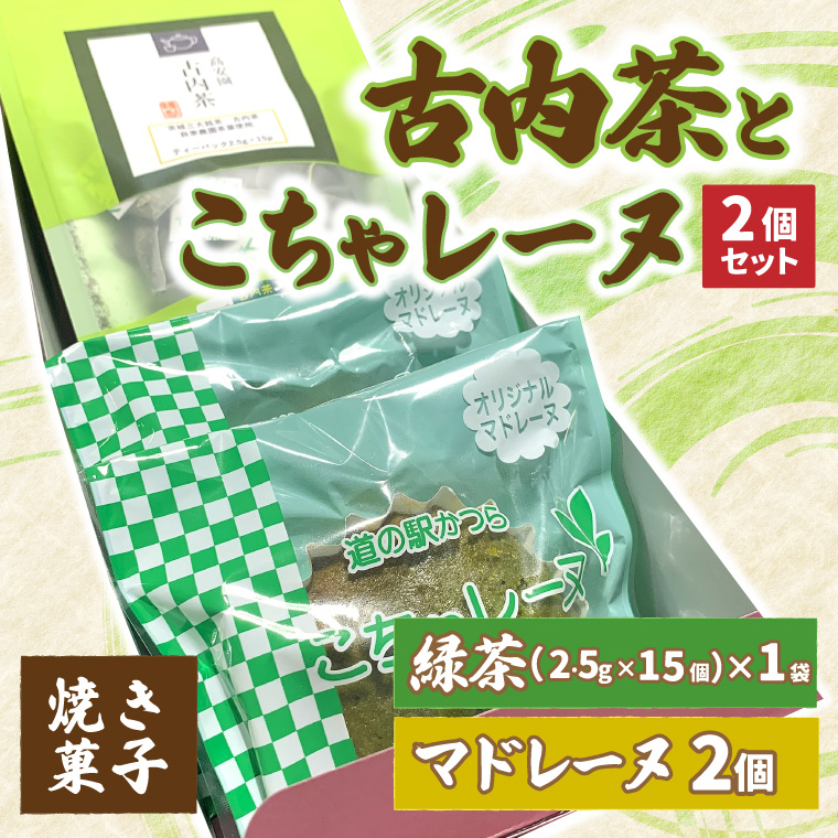 古内茶とこちゃレーヌ２個セット (AF035)