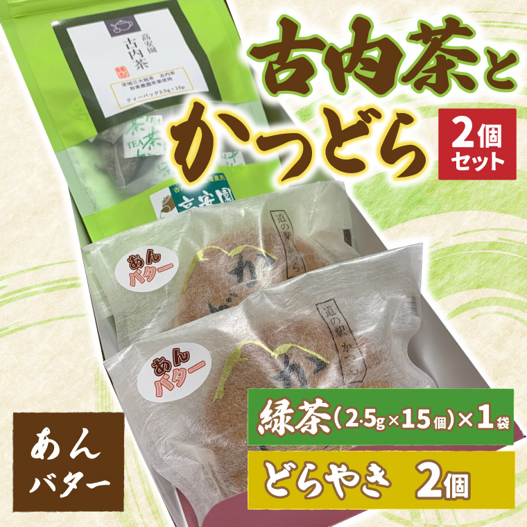 古内茶とかつどら２個セット【あんバター】 (AF036)