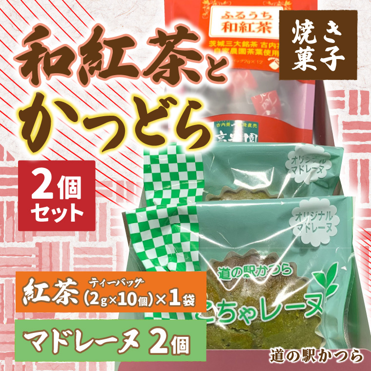 和紅茶とこちゃレーヌ２個セット (AF039)
