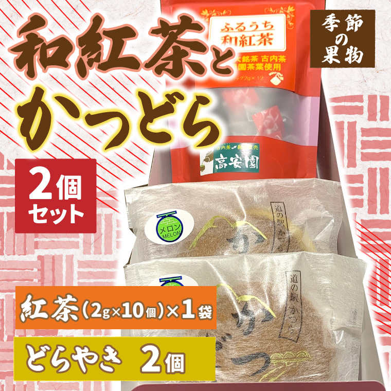和紅茶とかつどら２個セット【季節の果物】 (AF041)