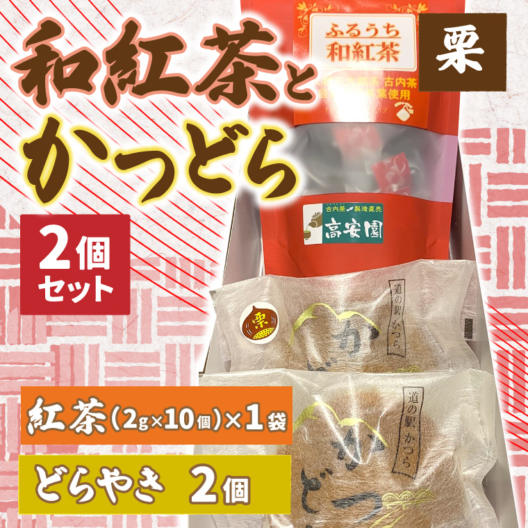 和紅茶とかつどら２個セット【栗】 (AF042)