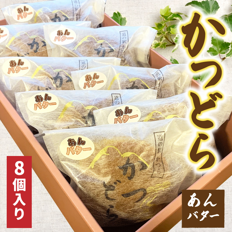かつどら８個入り【あんバター】 (AF047)