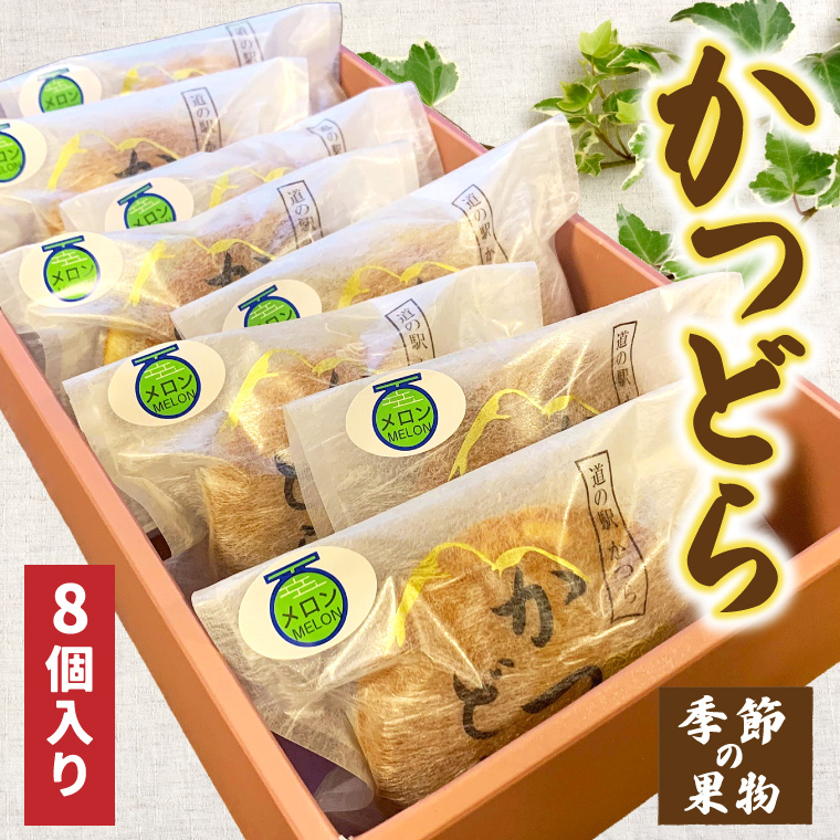 かつどら８個入り【季節の果物】 (AF048)