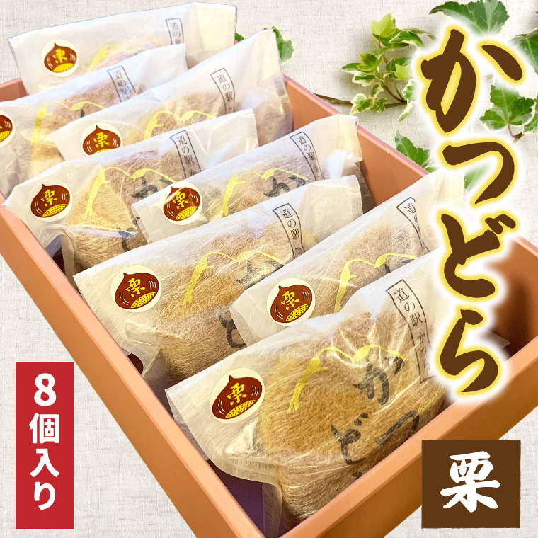 かつどら8個入り【栗】 (AF049)
