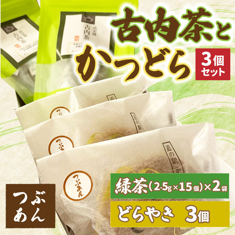 古内茶とかつどら３個セット【つぶあん】 (AF050)