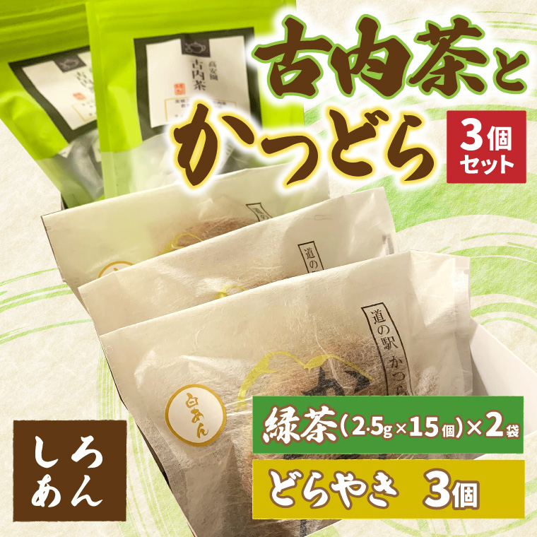 古内茶とかつどら３個セット【白あん】 (AF051)