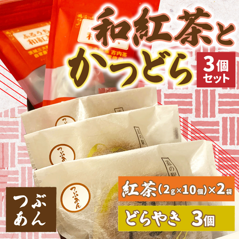 和紅茶とかつどら３個セット【つぶあん】 (AF056)