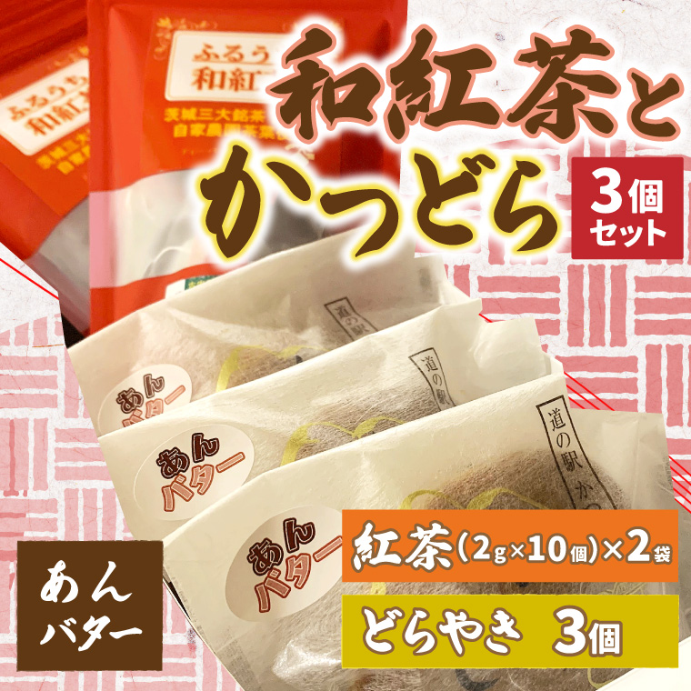 和紅茶とかつどら３個セット【あんバター】 (AF059)
