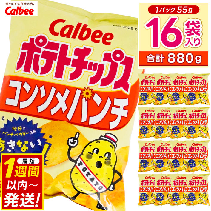 ポテトチップス カルビー 「コンソメパンチ」16袋（55g×16袋