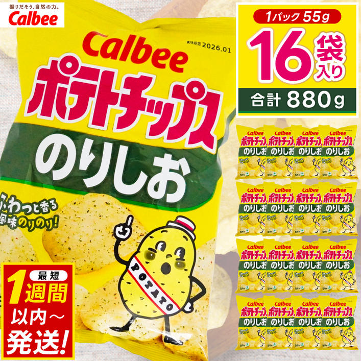 ポテトチップス カルビー 「のりしお」16袋（55g×16袋）1ケ