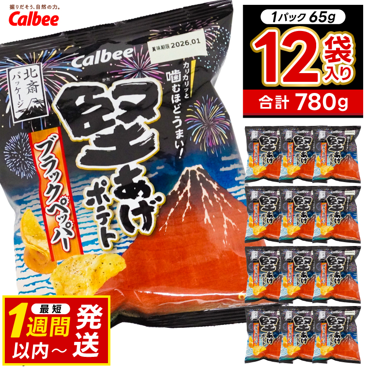 堅あげポテト カルビー 「ブラックペッパー」 ポテトチッ